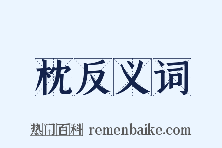 枕反义词是什么意思的图片